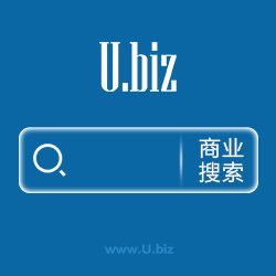 U.biz | 商业搜索